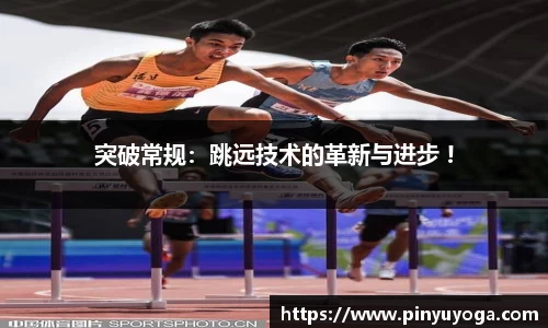 突破常规：跳远技术的革新与进步 !