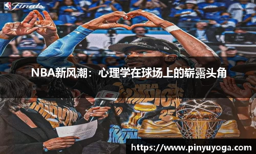 NBA新风潮：心理学在球场上的崭露头角