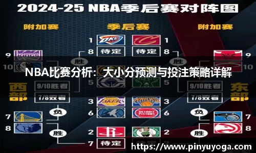 NBA比赛分析：大小分预测与投注策略详解