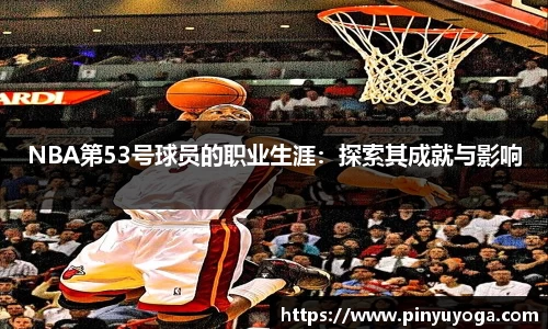 NBA第53号球员的职业生涯：探索其成就与影响