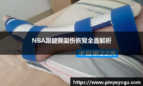 NBA跟腱撕裂伤恢复全面解析