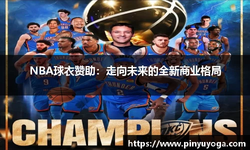 NBA球衣赞助：走向未来的全新商业格局