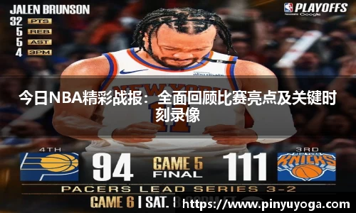 今日NBA精彩战报：全面回顾比赛亮点及关键时刻录像