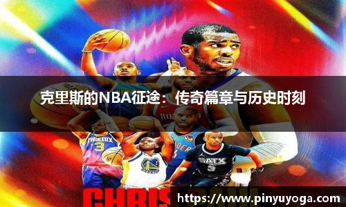 克里斯的NBA征途：传奇篇章与历史时刻