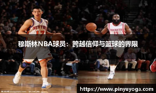 穆斯林NBA球员：跨越信仰与篮球的界限