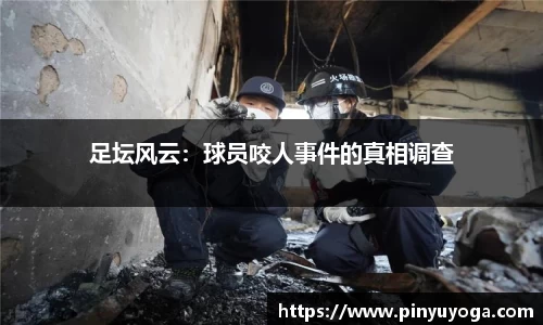 足坛风云：球员咬人事件的真相调查